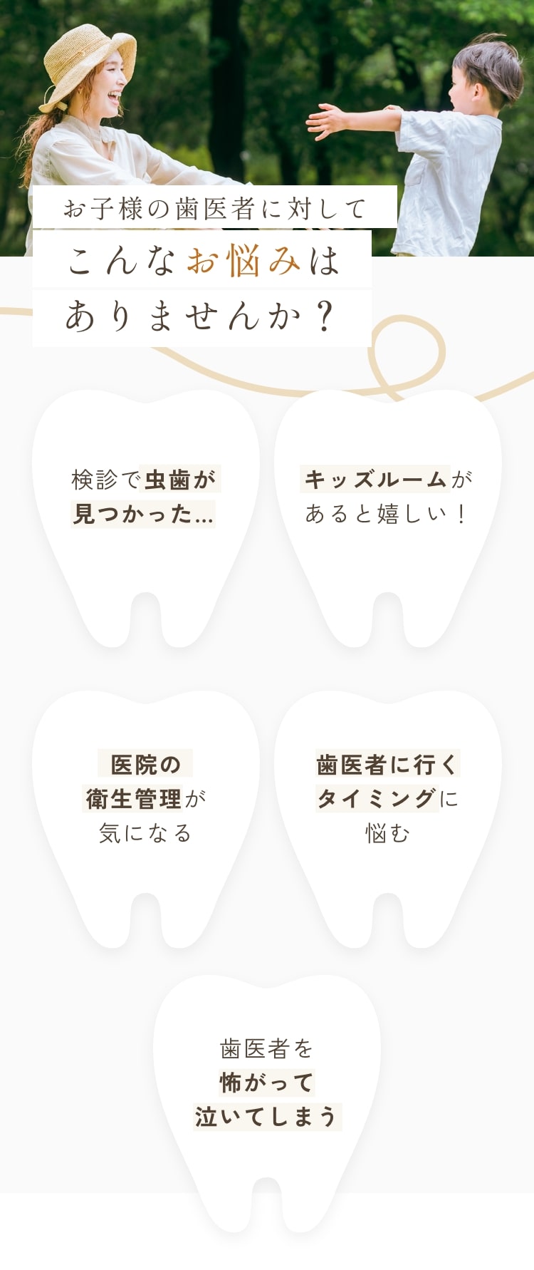 お子様の歯医者に対してこんなお悩みはありませんか？